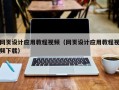 巴中网页设计应用教程视频（网页设计应用教程视频下载）