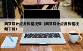 巴中网页设计应用教程视频（网页设计应用教程视频下载）